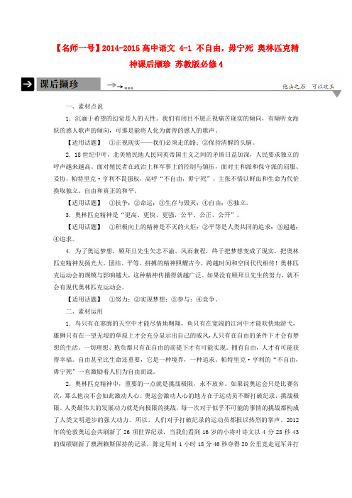 【名师一号】-高中语文 4-1 不自由,毋宁死 奥林匹克精神课后撷珍 苏教版必修4