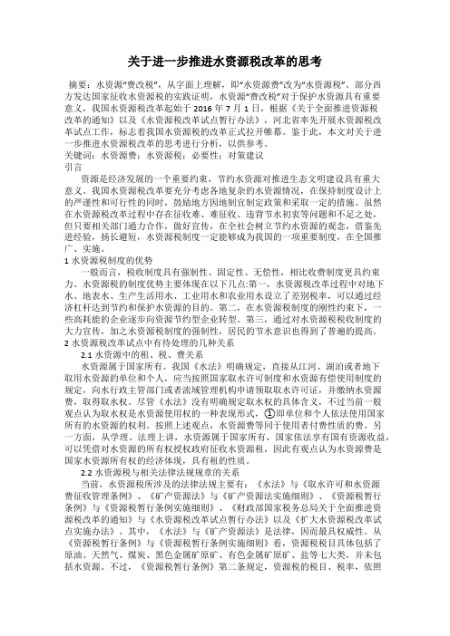 关于进一步推进水资源税改革的思考