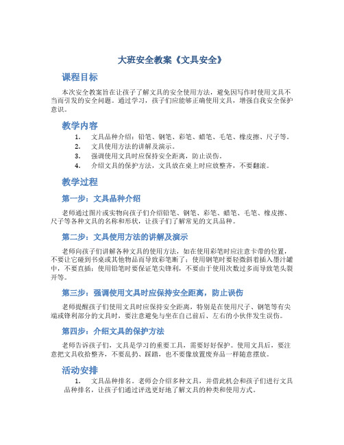 大班安全教案《文具安全》