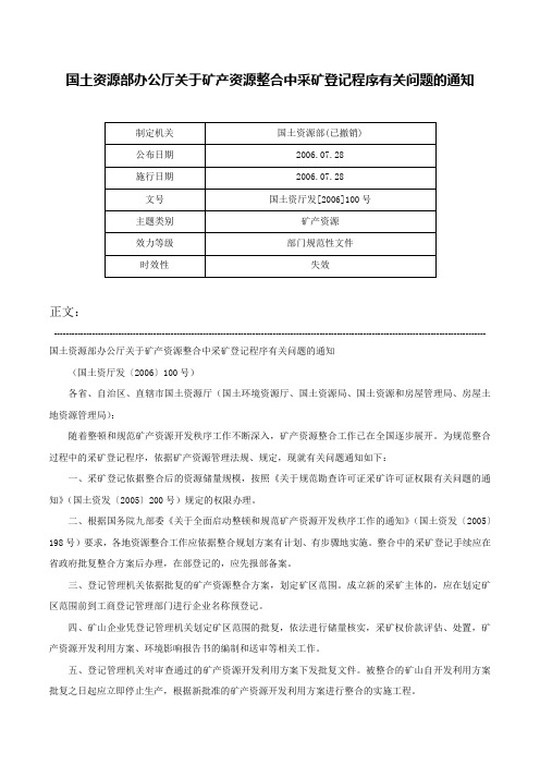 国土资源部办公厅关于矿产资源整合中采矿登记程序有关问题的通知-国土资厅发[2006]100号