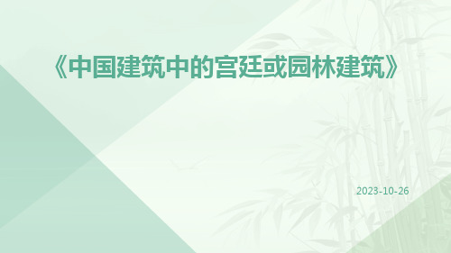 中国建筑中的宫廷或园林建筑