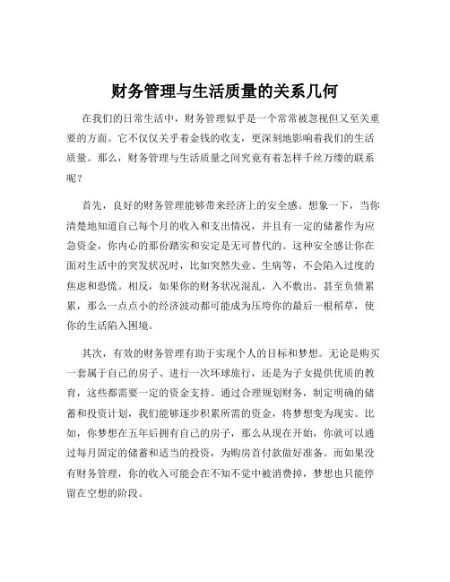 财务管理与生活质量的关系几何