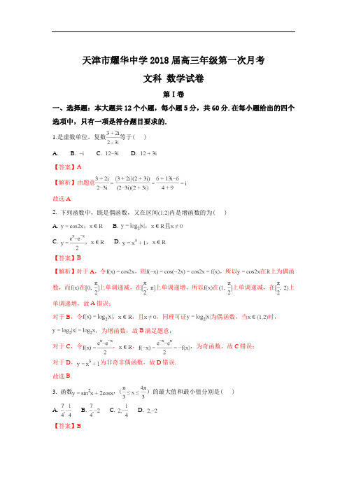 2018届天津市耀华中学高三上学期第一次月考数学(文)试题 Word版含解析