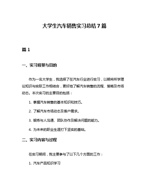 大学生汽车销售实习总结7篇