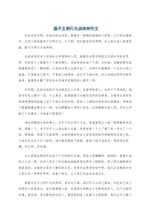 跟不文明行为说拜拜作文