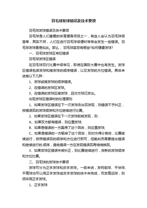 羽毛球发球错误及技术要领