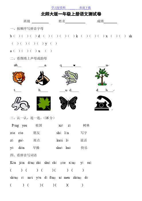 北师大版一年级上册语文试卷