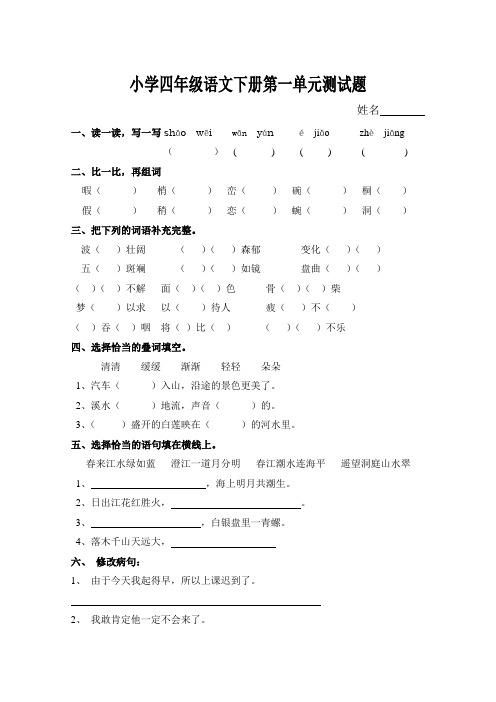 新课标人教版四年级下册语文第一单元试卷[1]