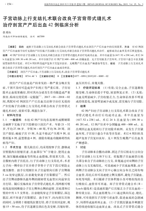 子宫动脉上行支结扎术联合改良子宫背带式缝扎术治疗剖宫产产后出