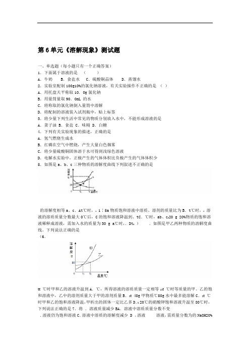 沪教版(全国)化学九年级下册第6单元《溶解现象》测试试题(含答案)