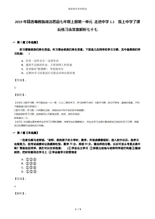 2019年精选粤教版政治思品七年级上册第一单元 走进中学1.1  我上中学了课后练习含答案解析七十七