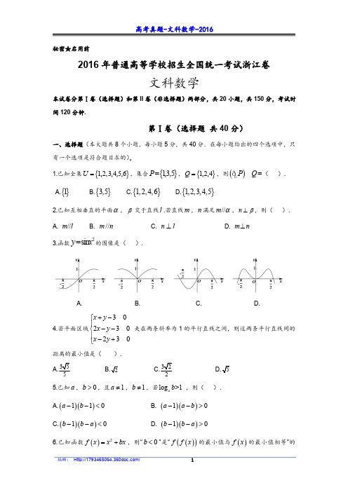 2016高考试题及答案-文科数学-浙江-1