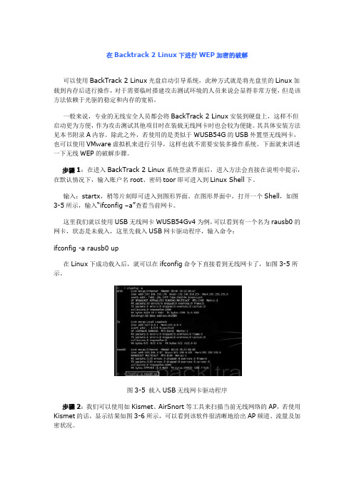 如何使用BT2在Linux下进行WEP加密的破解