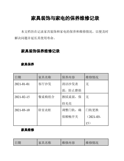 家具装饰与家电的保养维修记录