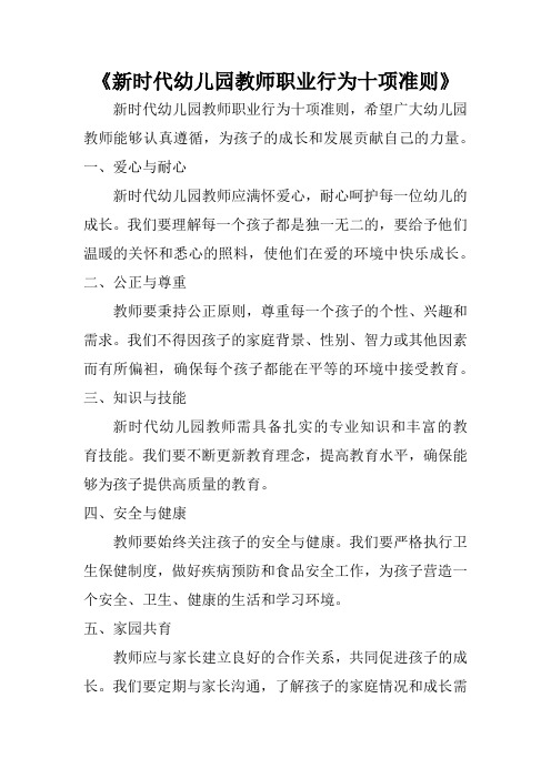 《新时代幼儿园教师职业行为十项准则》