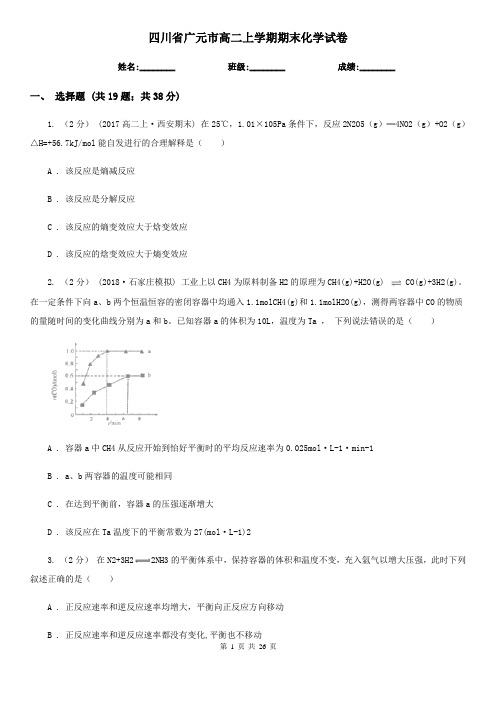 四川省广元市高二上学期期末化学试卷