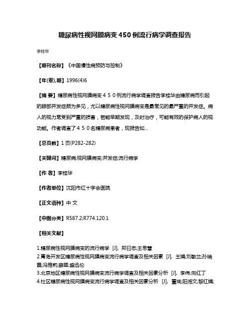 糖尿病性视网膜病变450例流行病学调查报告