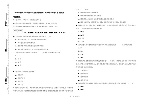 2019年期货从业资格证《期货法律法规》过关练习试卷D卷 附答案