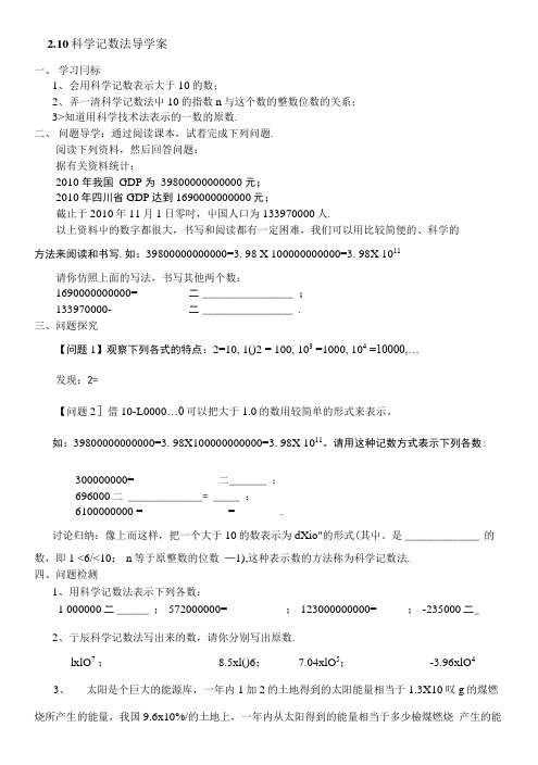 2.10科学记数法导学案.doc