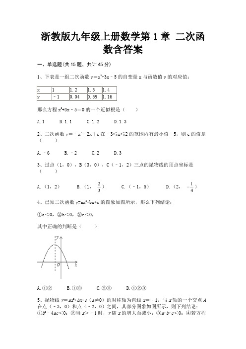 浙教版九年级上册数学第1章 二次函数含答案完整版