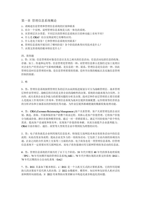 管理信息系统课后习题答案资料