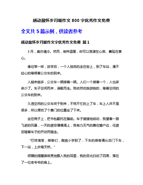 感动盈怀岁月暖作文800字优秀作文免费