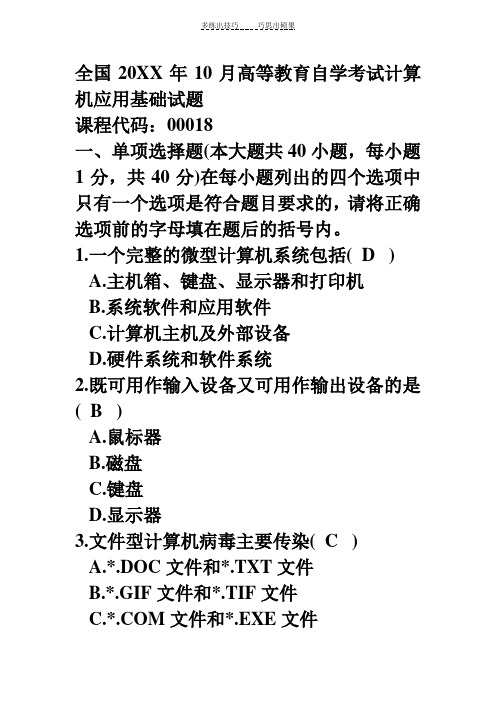 全国高等教育自学考试计算机应用基础试题