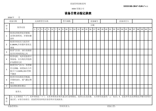 无润滑型空压机设备一级保养(日常点检)记录表