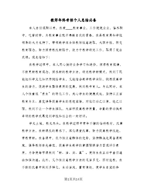 教师年终考核个人总结必备(7篇)