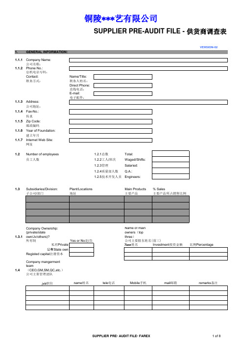 供应商调查表模板(中英对照-最全)