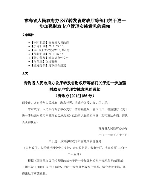 青海省人民政府办公厅转发省财政厅等部门关于进一步加强财政专户管理实施意见的通知