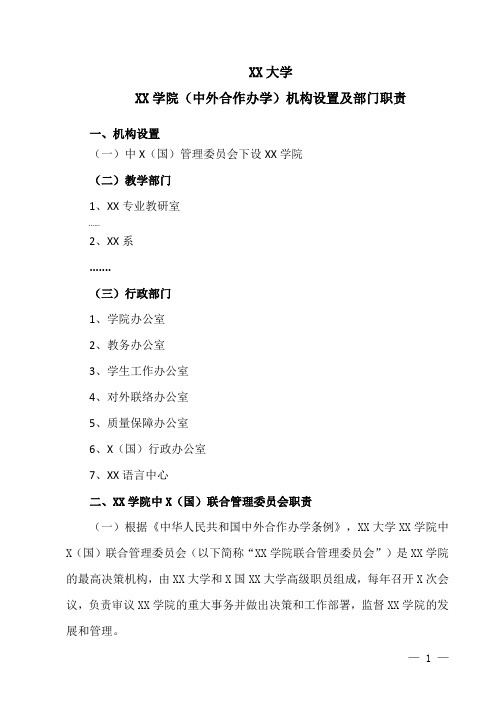 XX大学XX学院(中外合作办学)机构设置及部门职责