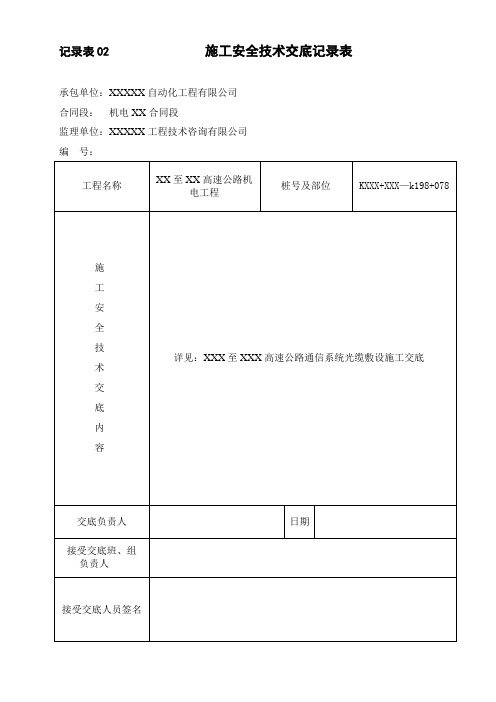 xx高速公路通信系统光缆敷设施工交底