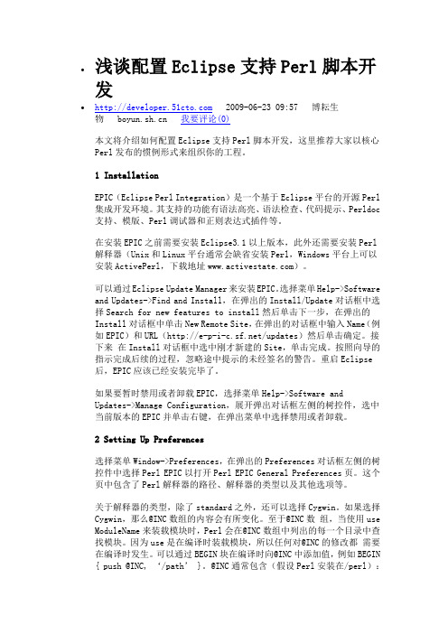 浅谈配置Eclipse支持Perl脚本开发