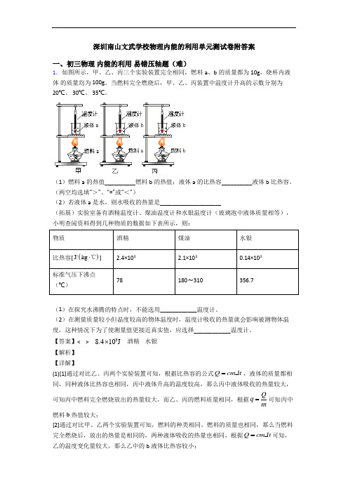 深圳南山文武学校物理内能的利用单元测试卷附答案