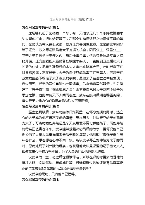 怎么写汉武帝的评价（精选17篇）