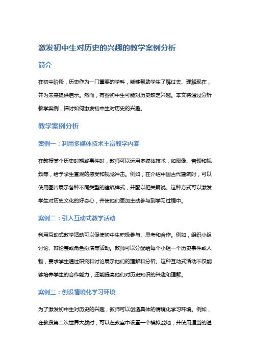 激发初中生对历史的兴趣的教学案例分析