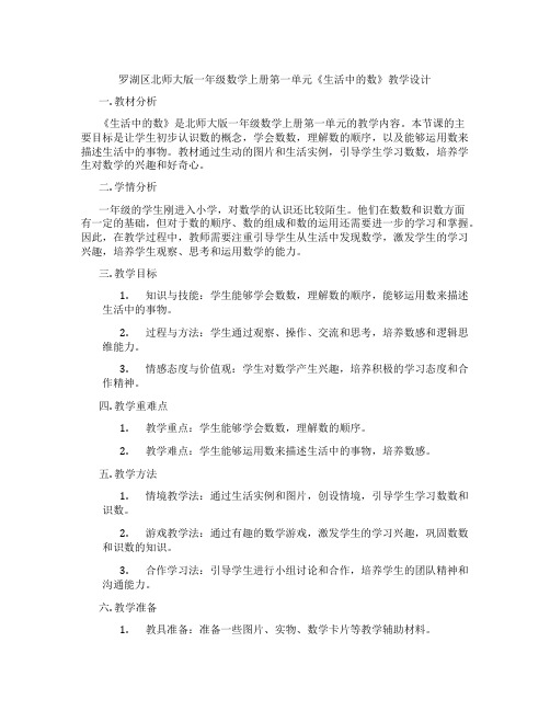 罗湖区北师大版一年级数学上册第一单元《生活中的数》教学设计