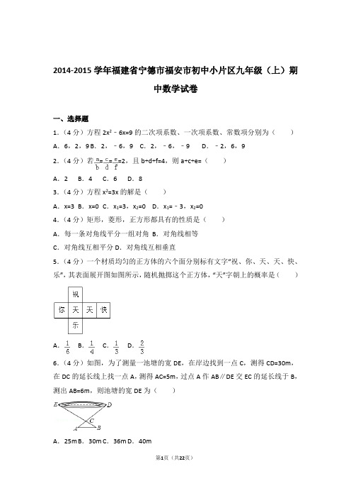 2015年福建省宁德市福安市初中小片区九年级上学期数学期中试卷与解析