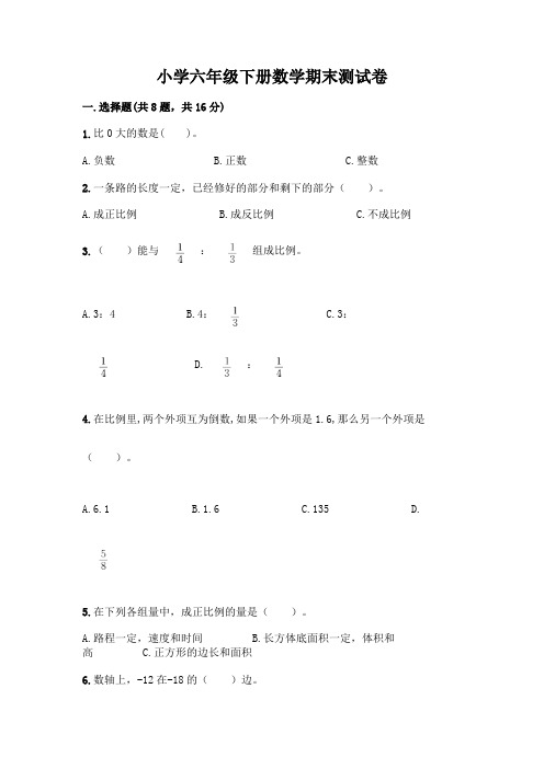 小学六年级下册数学期末测试卷含答案(能力提升)