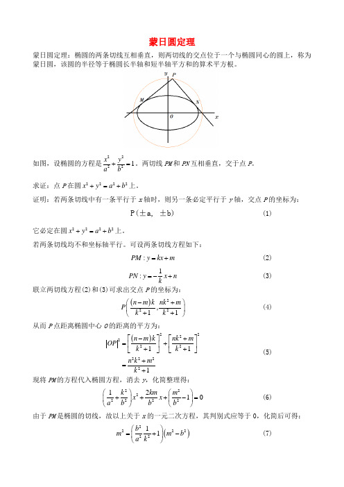 蒙日圆定理及应用