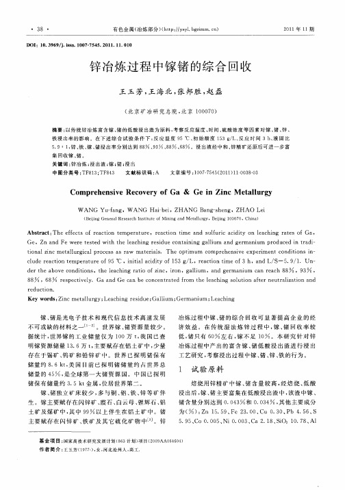 锌冶炼过程中镓锗的综合回收