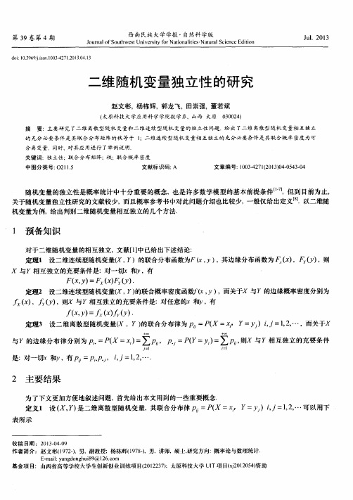 二维随机变量独立性的研究