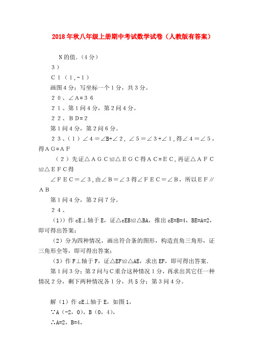 【八年级数学试题】2018年秋八年级上册期中考试数学试卷(人教版有答案)