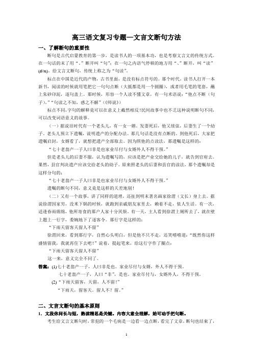 高三语文复习专题—文言文断句方法