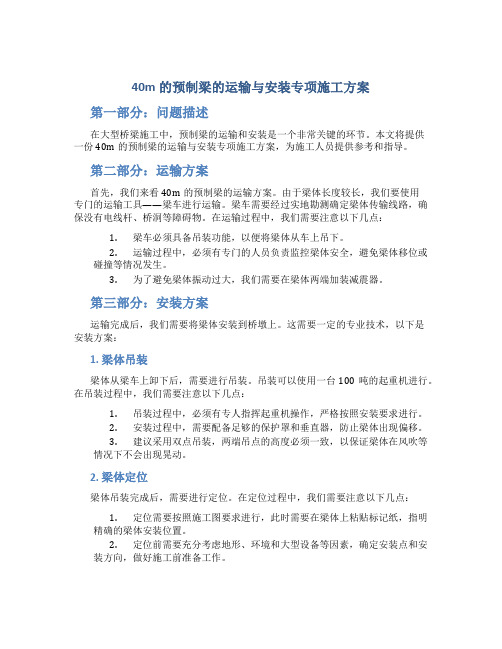 40m的预制梁的运输与安装专项施工方案