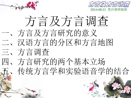 方言及方言调查
