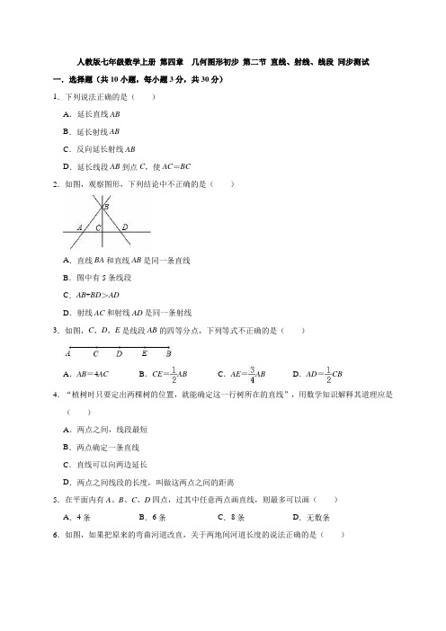 人教版七年级数学上册 第四章 几何图形初步 第二节 直线、射线、线段 同步测试