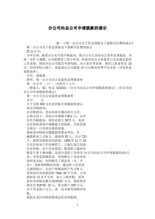 分公司向总公司申请拨款的请示