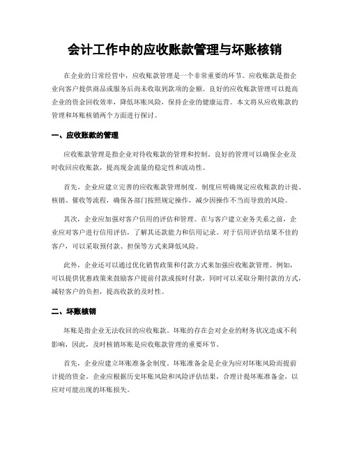 会计工作中的应收账款管理与坏账核销